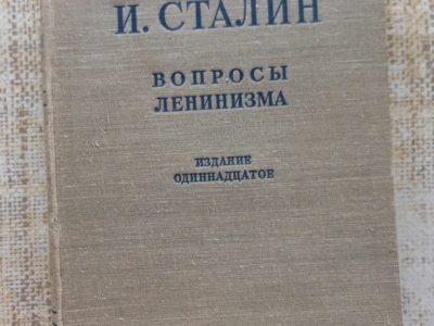 И.Сталин Вопросы ленинизма изд.1952 года