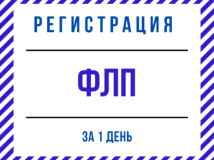 Регистрация ФЛП Днепр и область (недорого, срочно)