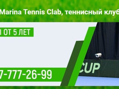 Теннисный клуб для детей и взрослых «Marina tennis club»