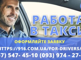 Срочно нужны водители такси со своим авто! Простая регистрация ,техподдержка 24/7.