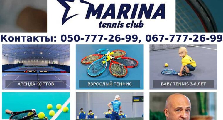 Теннисный клуб, уроки тенниса для детей и взрослых в Киеве.