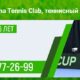 Аренда теннисных кортов в Киеве Marina tennis club.