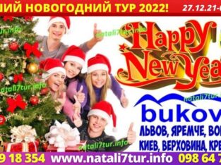 Новогодний тур в Карпаты 2022