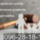 Адвокатські та юридичні послуги по сімейному праву, Хмельницька обл.