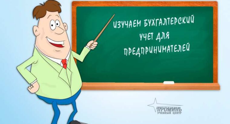 Курсы бухгалтеров для предпринимателей (ФОП) в Харькове