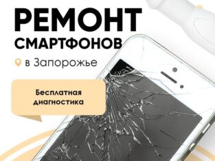 Ремонт смартфонов, ноутбуков, компьютеров в Запорожье