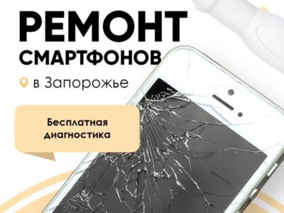 Ремонт смартфонов, ноутбуков, компьютеров в Запорожье