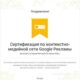 Настройка рекламы — Gооgle Ads — Контекстная реклама — Реклама Гугл