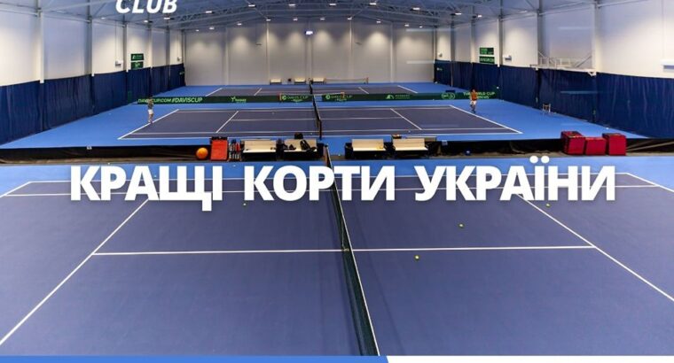 Аренда теннисных кортов, корты для соревнований Киев.