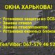 Ремонт и восстановление окон в Харькове!