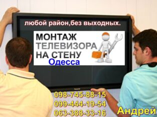 Установка телевизора на стену в г. Одесса, Повесить ТВ на стену.