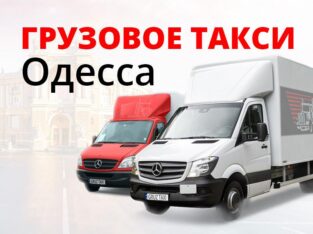 Грузоперевозки Одесса — Грузовое такси Одесса
