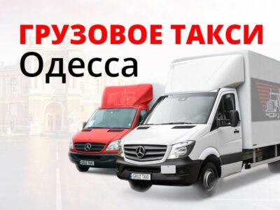 Грузоперевозки Одесса — Грузовое такси Одесса