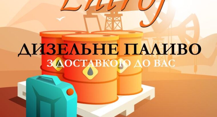 Доставка дизельного топлива по Киеву и области