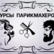 Курсы парикмахерского искусства в Харькове