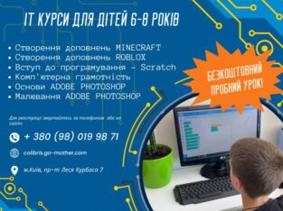 ІТ курси для дітей 6-8 років у Києві