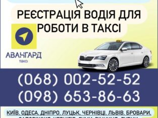 Водій з авто — реєстрація в таксі