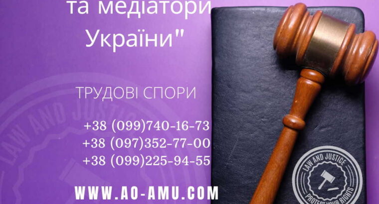 АО «Адвокати та медіатори України» пропонують широкий спектр послуг для вирішення трудових