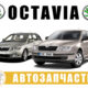 АВТОРАЗБОРКА РАЗБОРКА Skoda Octavia A5 (2004-2013)
