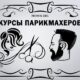Курсы парикмахеров и колористов в Харькове