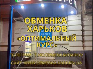Обменка Харьков, обмен валют Оптимальный курс.