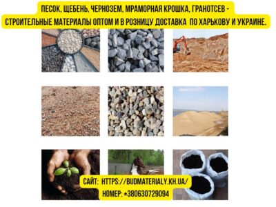 Песок, щебень, чернозем, мраморная крошка, гранотсев и стройматериалы оптом и в розницу.