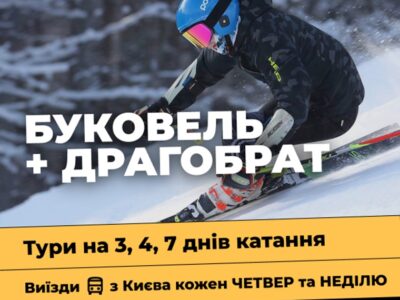 Гірськолижні тури 2024 на Буковель з Києва