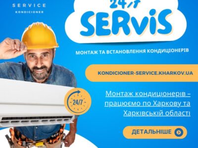 Монтаж, ремонт, обслуживание кондиционеров в Харькове