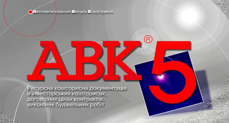 Программа АВК-5 3.8.0 и другие версии — консультация и помощь при установке.