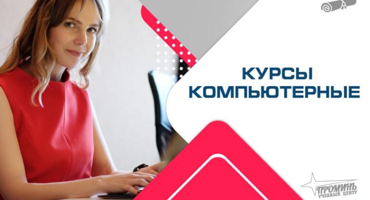 Компьютерные курсы в Харькове